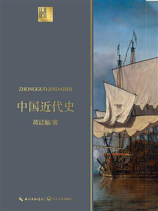 Title details for 中国近代史 by 蒋廷黻 - Available